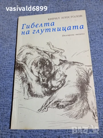 Кирил Апостолов - Гибелта на глутницата 