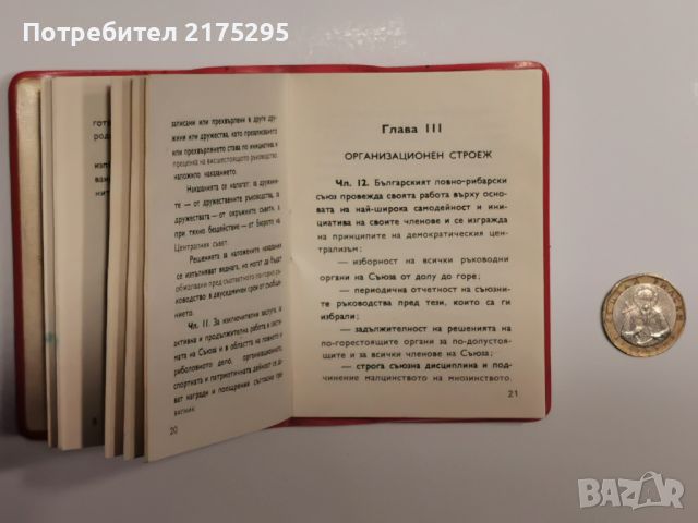 Устав на Българския ловно-рибарски съюз-1978г., снимка 5 - Антикварни и старинни предмети - 46651809