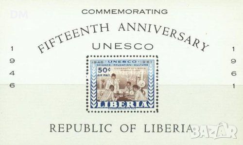 Либерия 1961 - ЮНЕСКО MNH, снимка 1 - Филателия - 45429067