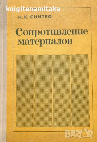 Сопротивление материалов - Н. К. Снитко, снимка 1 - Художествена литература - 46350391