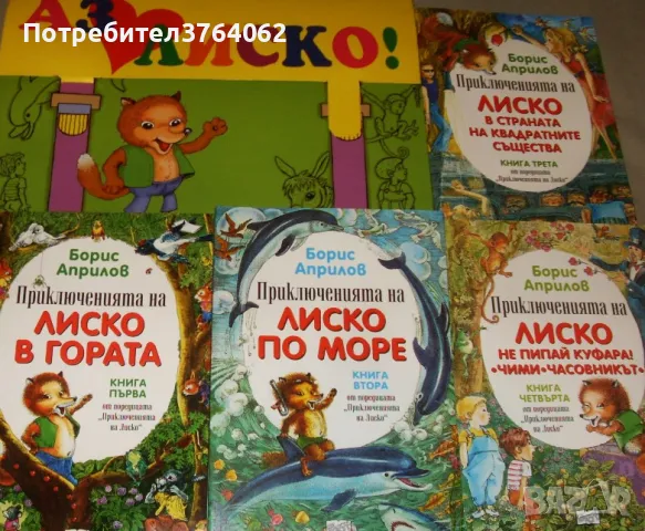 Приключенията на Лиско. Книга 1-4 Борис Априлов, снимка 2 - Детски книжки - 48645568