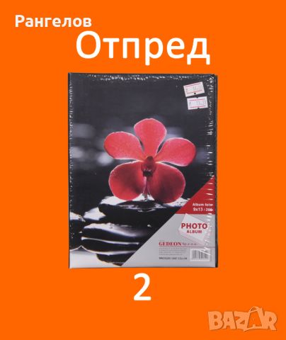 1,2.Фото Албуми за 200 снимки 9х13 с цветя и други намаление от 14,00 лв. на 13,31 лв. за 1 брой, снимка 4 - Други - 44417864