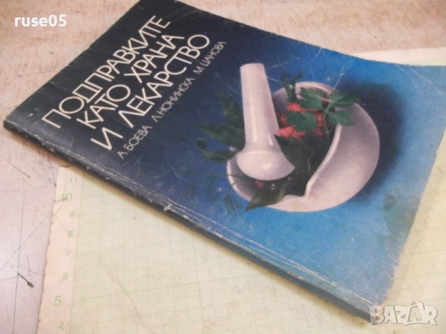 Книга "Подправките като храна и лекарство-А.Боева" - 152 стр, снимка 8 - Специализирана литература - 51761866