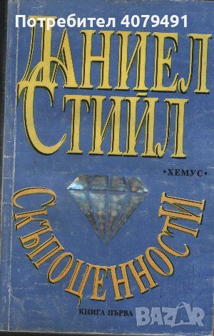 Скъпоценности. Книга 1-2 - Даниел Стийл, снимка 1 - Художествена литература - 45767001