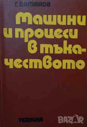 Машини и процеси в тъкачеството, снимка 1 - Специализирана литература - 47160866