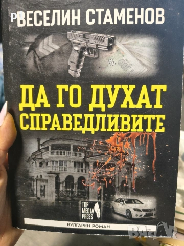Да го духат справедливите Веселин Стаменов