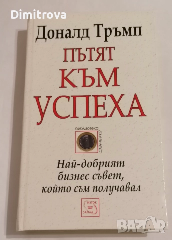 Пътят към успеха - Доналд Тръмп