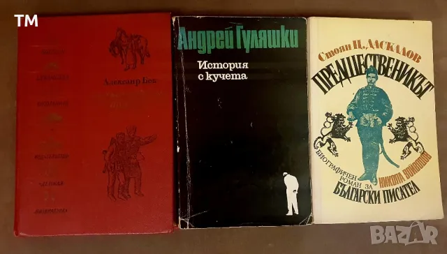 Продавам книги, някои са много стари, но има и чисто нови, снимка 2 - Антикварни и старинни предмети - 49856362