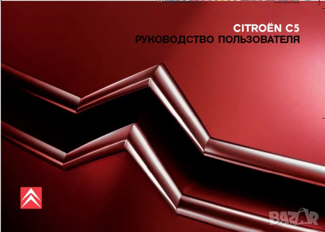 CITROEN C5-Четири ръководства за експлоатация,ремонт и техн.обслужване /на CD/ , снимка 18 - Специализирана литература - 49774083