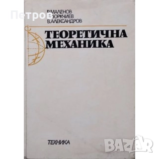 Теоретична механика Радослав К. Маленов, Румен Й. Кюркчиев, Васил А. Александров