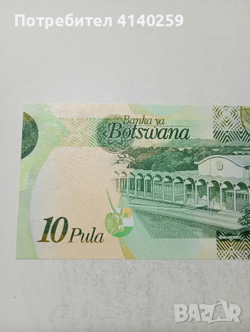 БОТСВАНА БАНКНОТА , снимка 4 - Нумизматика и бонистика - 54244899