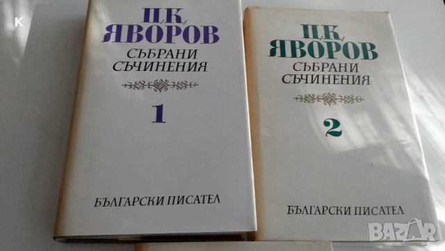 продавам книги на П.Яворов 7лв, снимка 4 - Художествена литература - 52107822