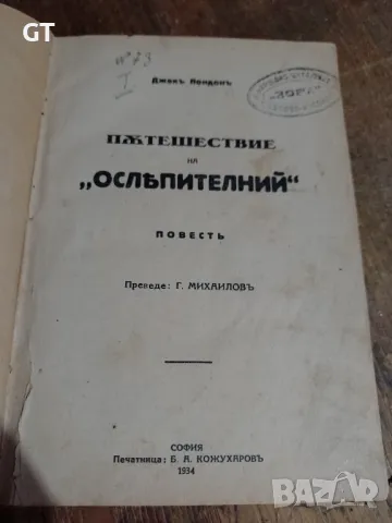 Книга от 1934 г Джек Лондон, снимка 1 - Художествена литература - 48964314