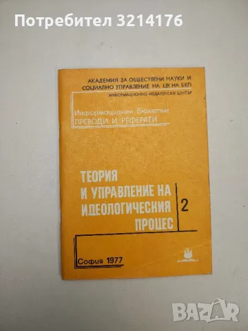 Теория и управление на идеологическия процес 2, снимка 1 - Специализирана литература - 48115954