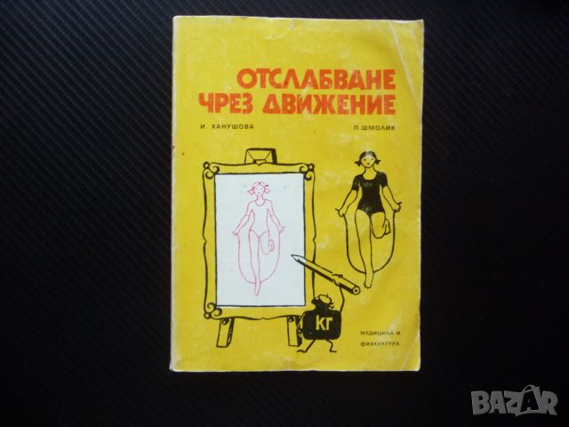 Отслабване чрез движение Иржина Ханушова, Петр Шмолик спорт слаба килограми, снимка 1 - Други - 46042813