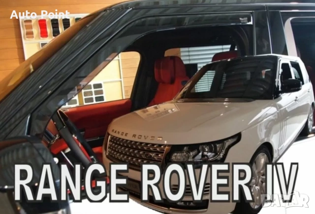 Ветробрани за LAND ROVER RANGE ROVER (2012+) 4бр. предни и задни Неко