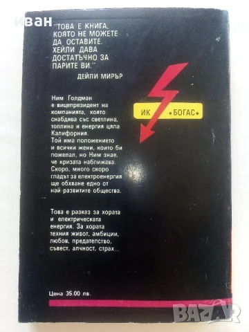 Свръхнатоварване - Артър Хейли - 1993г., снимка 3 - Художествена литература - 50550790