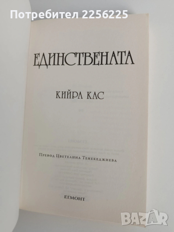 Единствената, снимка 3 - Художествена литература - 53155012