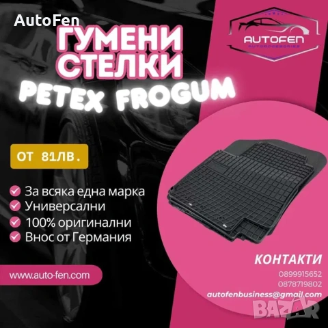 Гумени стелки за всички модели автомобили – 4 бр. комплект