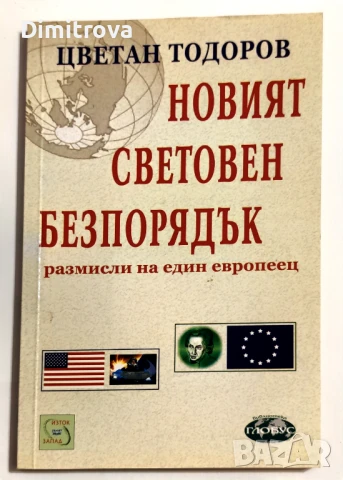 Новият световен безпорядък (Размисли на един европеец) - Цветан Тодоров