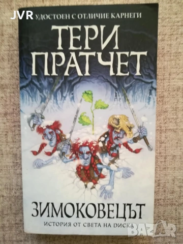 Разпродажба на книги по 5 евро за брой., снимка 13 - Художествена литература - 53689225