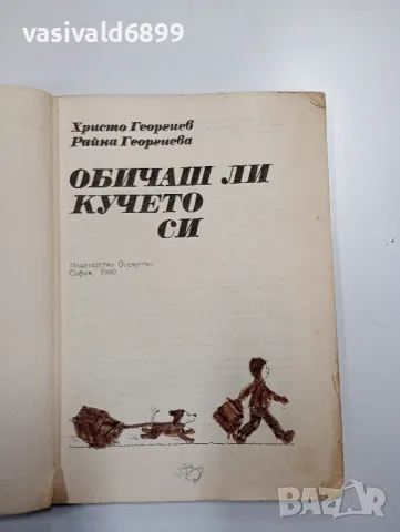 "Обичаш ли кучето си?", снимка 4 - Специализирана литература - 48846941