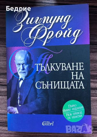 Тълкуване на сънища - Зигмунд Фройд, снимка 1 - Други - 46522112