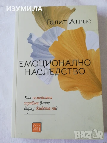 Емоционално наследство - Галит Атлас