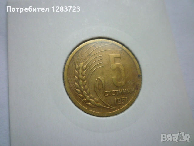 5 стотинки 1951 година, снимка 2 - Нумизматика и бонистика - 53678562