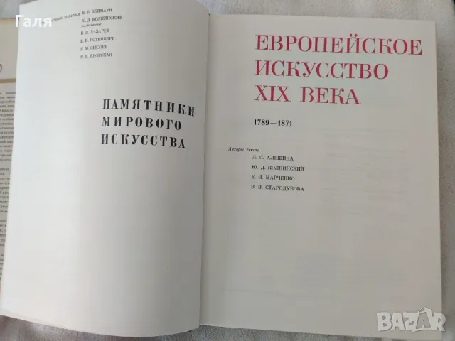 Памятники мирового искусства Европейское искусство XIX века 1789- 1871, снимка 10 - Енциклопедии, справочници - 49373535