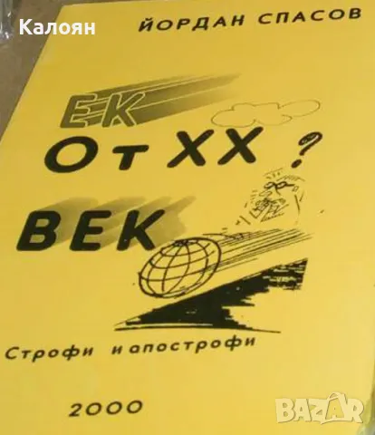 Йордан Спасов - Ек от 20 век (строфи и апострофи)(2000), снимка 1 - Българска литература - 49350400