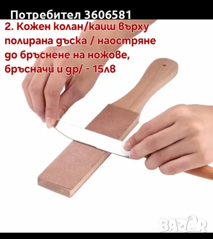 Кожен колан / Каиш за дозаточване и полиране плюс полираща твърда паста, снимка 10 - Прибори за хранене, готвене и сервиране - 40787368