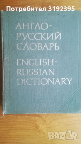 Англо–русский словарь