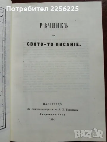 Български библейски речник, снимка 7 - Специализирана литература - 50206884