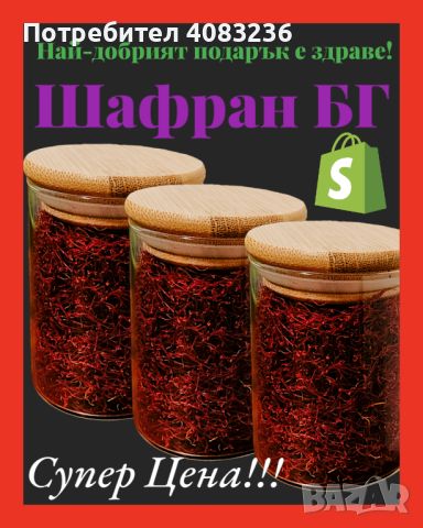 Шафран Българско Производство , снимка 1 - Домашни продукти - 45524934