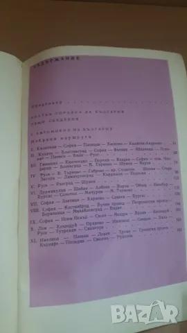 Пътеводител за автотуриста - Димитър Желев, снимка 14 - Специализирана литература - 46987623