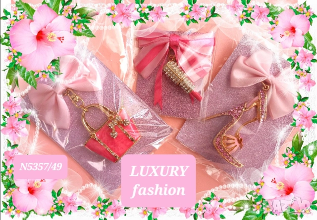 Ключодържатели лукс