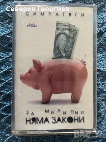 Симпатяги - За Милиони няма закони, снимка 1 - Аудио касети - 46227855