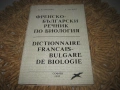 Френско-български речник по биология, снимка 1