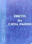 Писма на Елена Рьорих. Том 1: 1929-1938 Елена Рьорих, снимка 1 - Езотерика - 45097336