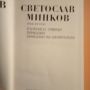 Светослав Минков - Съчинения в два тома - 6,00лв. общо , снимка 6