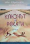 Ключът на реката Иван Доброгледски, Белла Донна, снимка 1