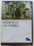 DVD колекция - Любими Български филми, снимка 13