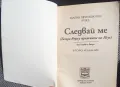 ОШО : "Следвай ме Том 1-2: Беседи върху притчите на Исус", снимка 3