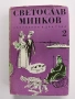Светослав Минков ( 1 и 2 том), снимка 8
