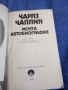 Чарлз Чаплин - Моята автобиография , снимка 4