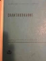 Сплиткознание. Учебник за IV и V курс на техникумите по текстил, снимка 1