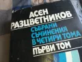 АСЕН РАЗЦВЕТНИКОВ 0605250646, снимка 5