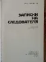 Записки на следователя - Лев Шейнин, снимка 2