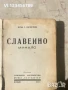 Славеино Минало Петко Карапетков, снимка 1